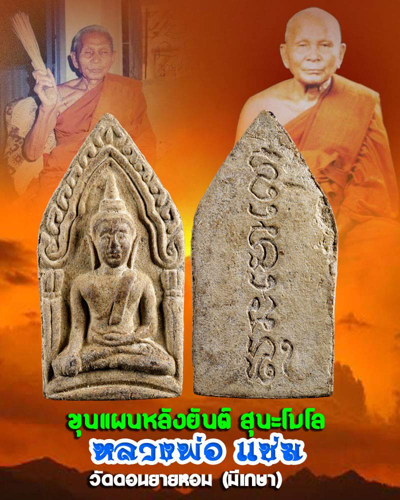 ขุนแผนหลังยันต์ สุนะโมโล หลวงพ่อ แช่ม วัดดอนยายหอม - 1