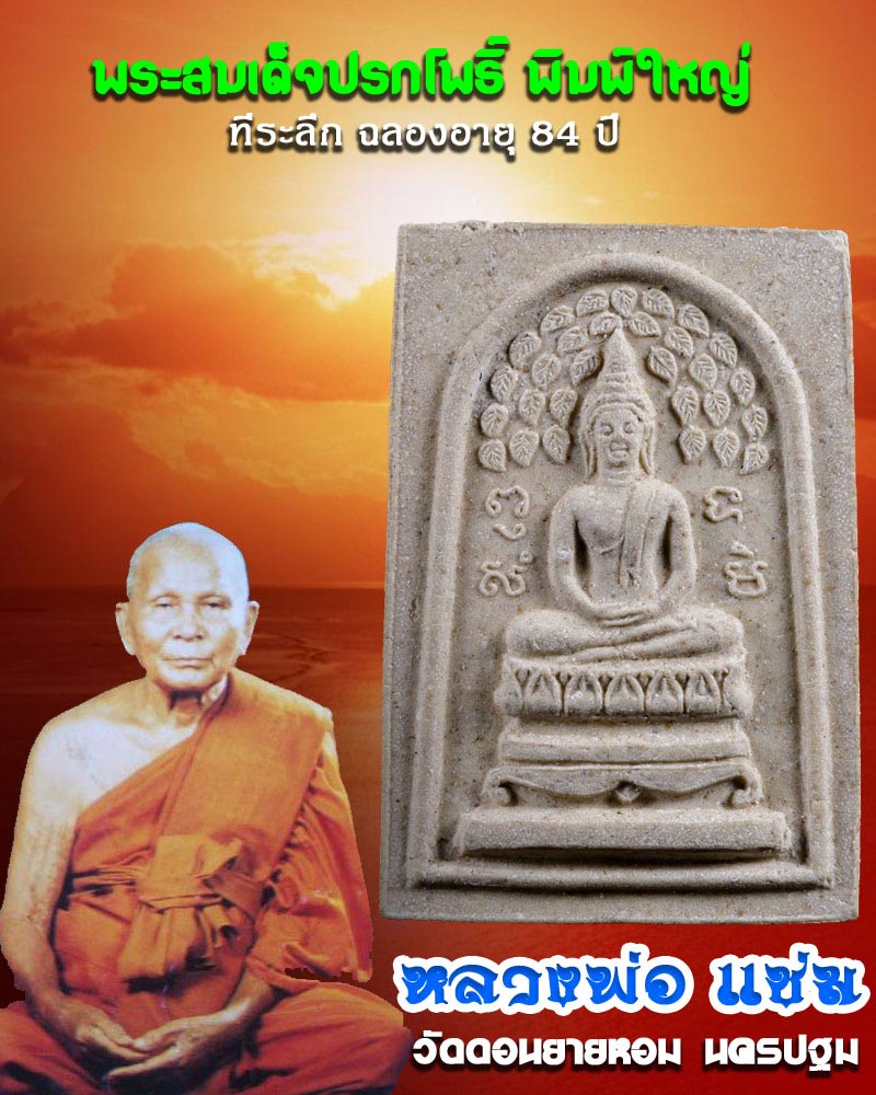 พระสมเด็จปรกโพธิ์ หลวงพ่อแช่ม วัดดอนยายหอม จ.นครปฐม  - 1