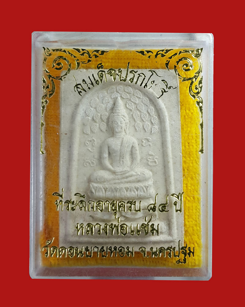 พระสมเด็จปรกโพธิ์ หลวงพ่อแช่ม วัดดอนยายหอม จ.นครปฐม  - 4