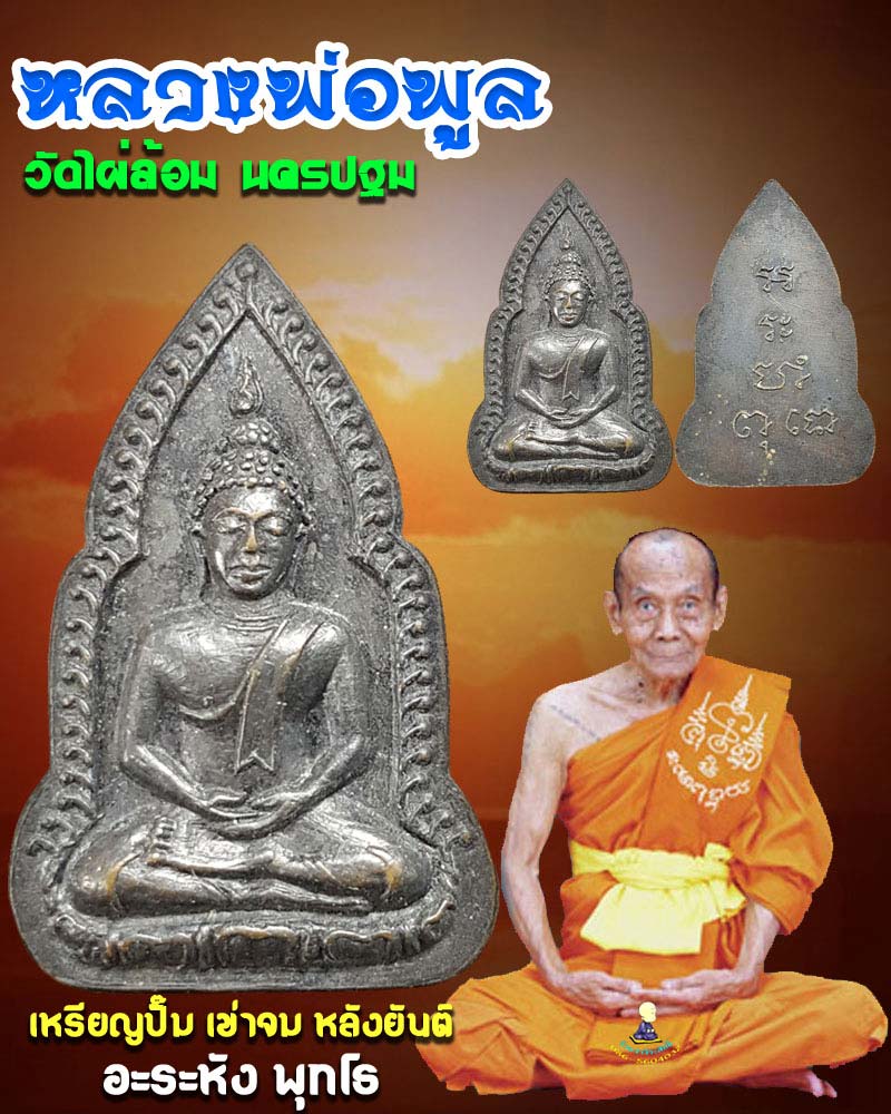 เหรียญปั๊ม เข่าจม หลังยันต์ อะระหัง พุทโธ หลวงพ่อพูล วัดไผ่ล้อม - 1