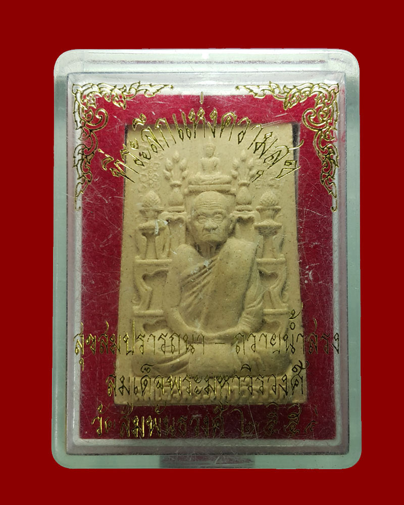 พระผงโต๊ะหมู่ รุ่นตั้งตัว สมเด็จพระมหาวีรวงศ์ วัดสัมพันธวงศาราม - 4