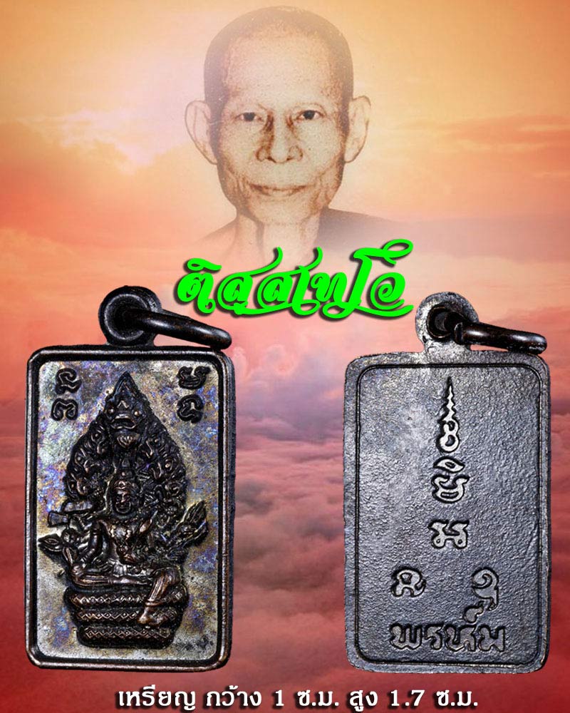 เหรียญนาคปรกสี่เหลี่ยม หลวงพ่อพรหม วัดขนอนเหนือ ปี 2531 - 1