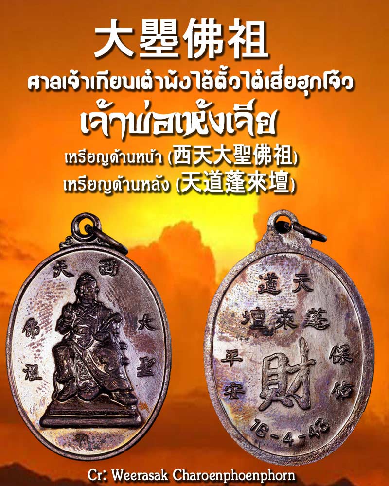 เหรียญเจ้าพ่อเห้งเจีย - 1