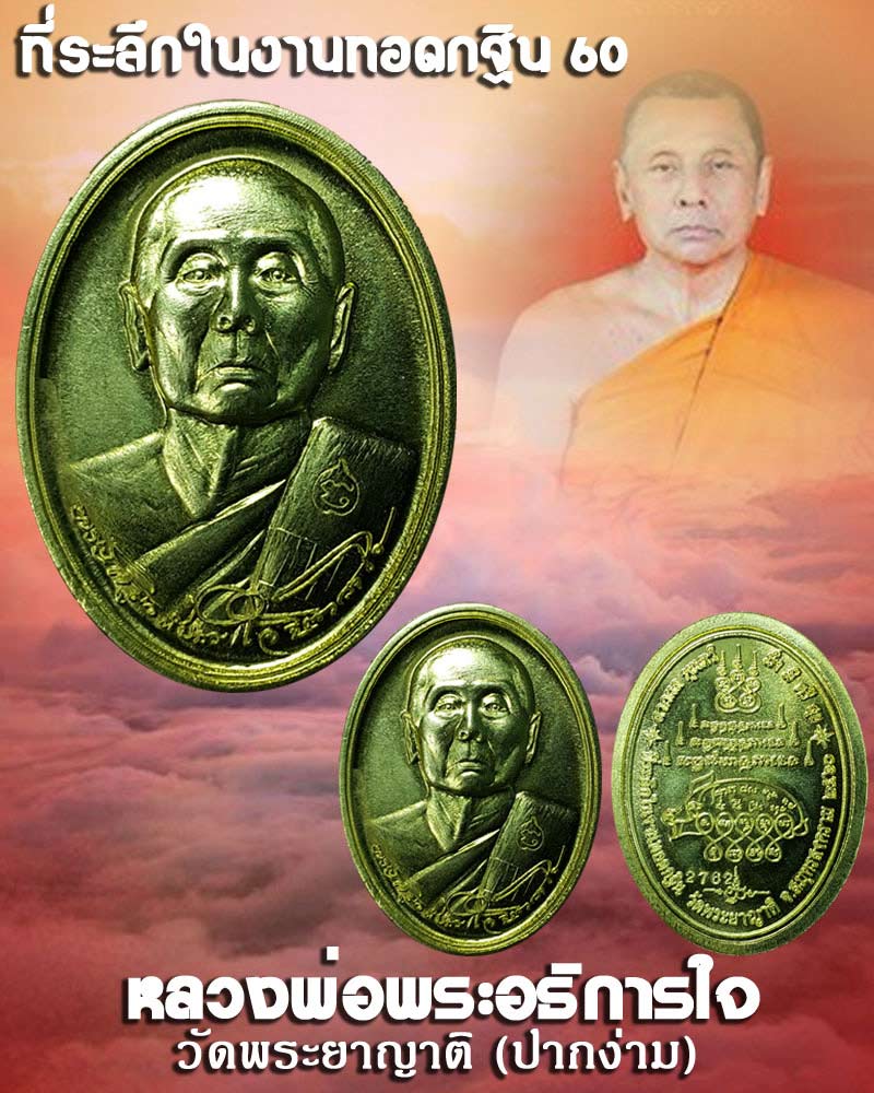 เหรียญหลวงพ่อพระอธิการใจ ที่ระลึกในงานทอดกฐิน 60 - 1