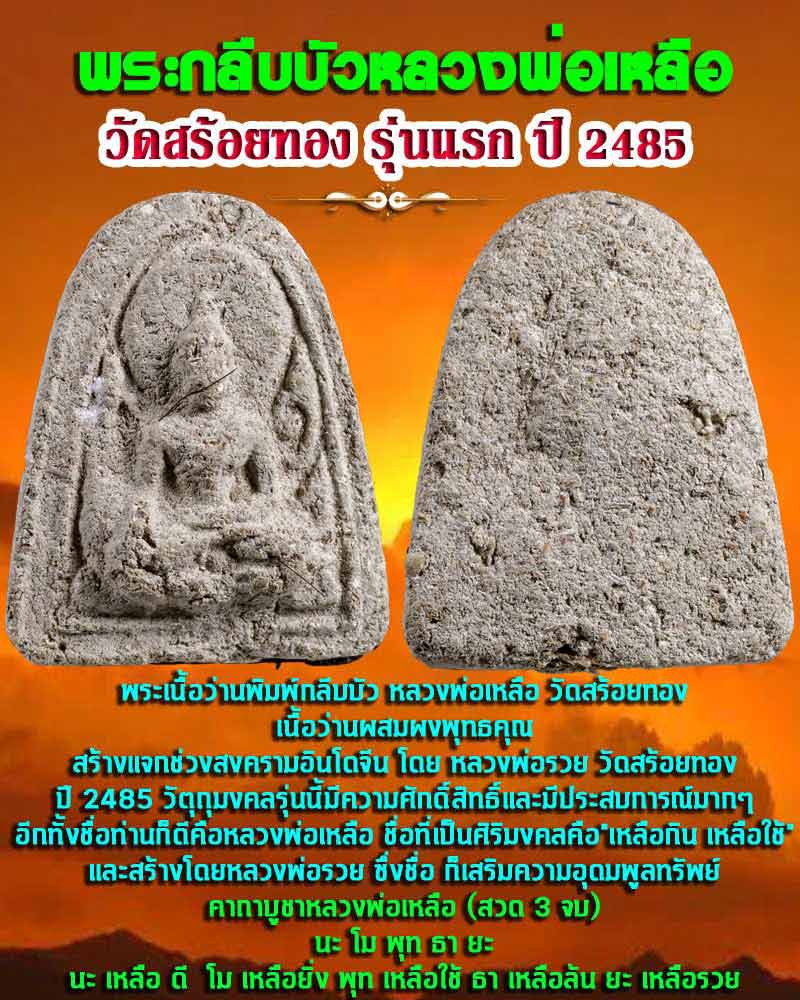 พระกลีบบัวหลวงพ่อเหลือ วัดสร้อยทอง รุ่นแรก 2485 (5) - 1