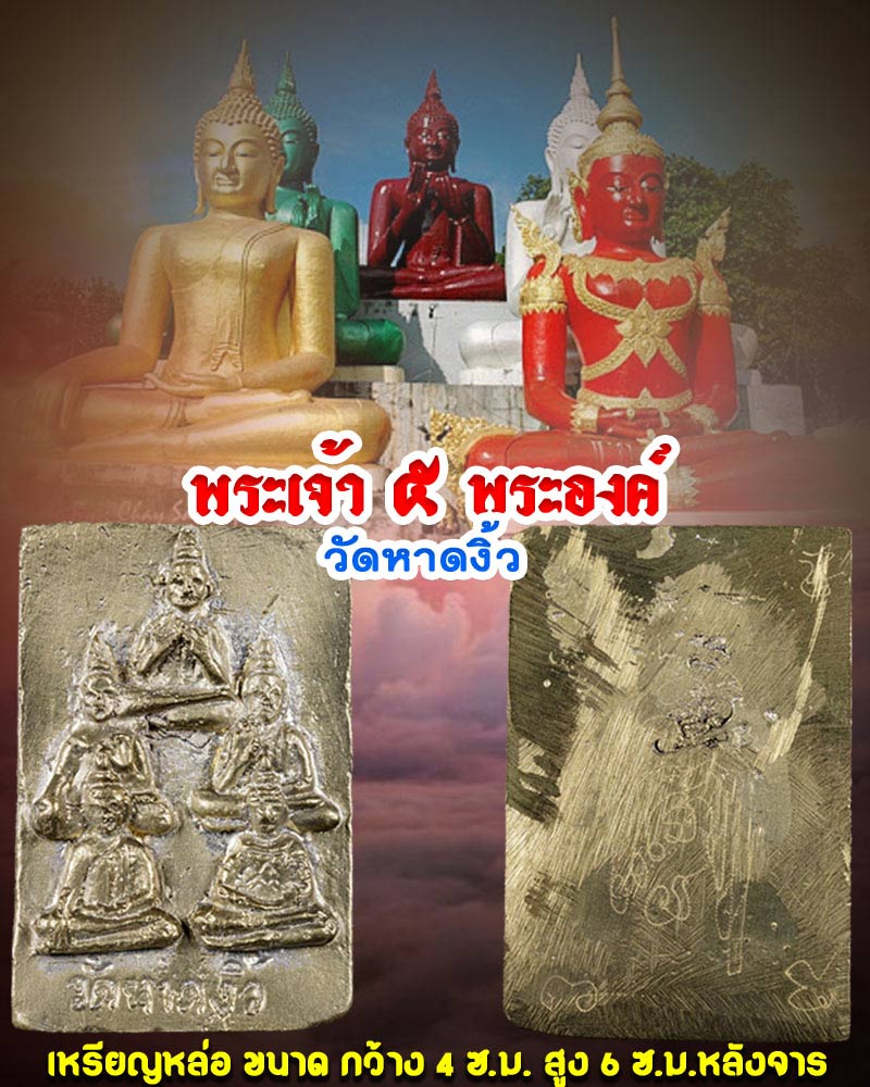 เหรียญหล่อ พระเจ้า 5 พระองค์ วัดหาดงิ้ว - 1