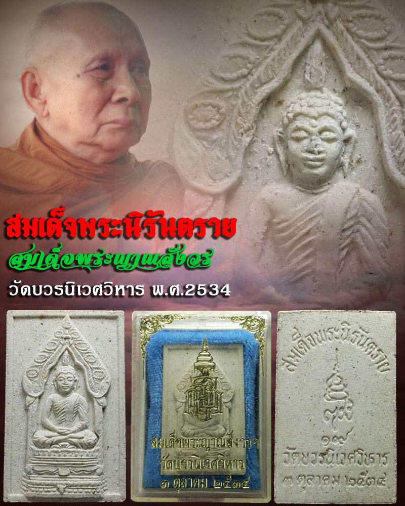 พระสมเด็จนิรันตราย วัดบวรนิเวศ  ปี 2534 - 1