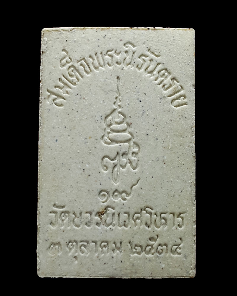 พระสมเด็จนิรันตราย วัดบวรนิเวศ ปี 2534 - 3