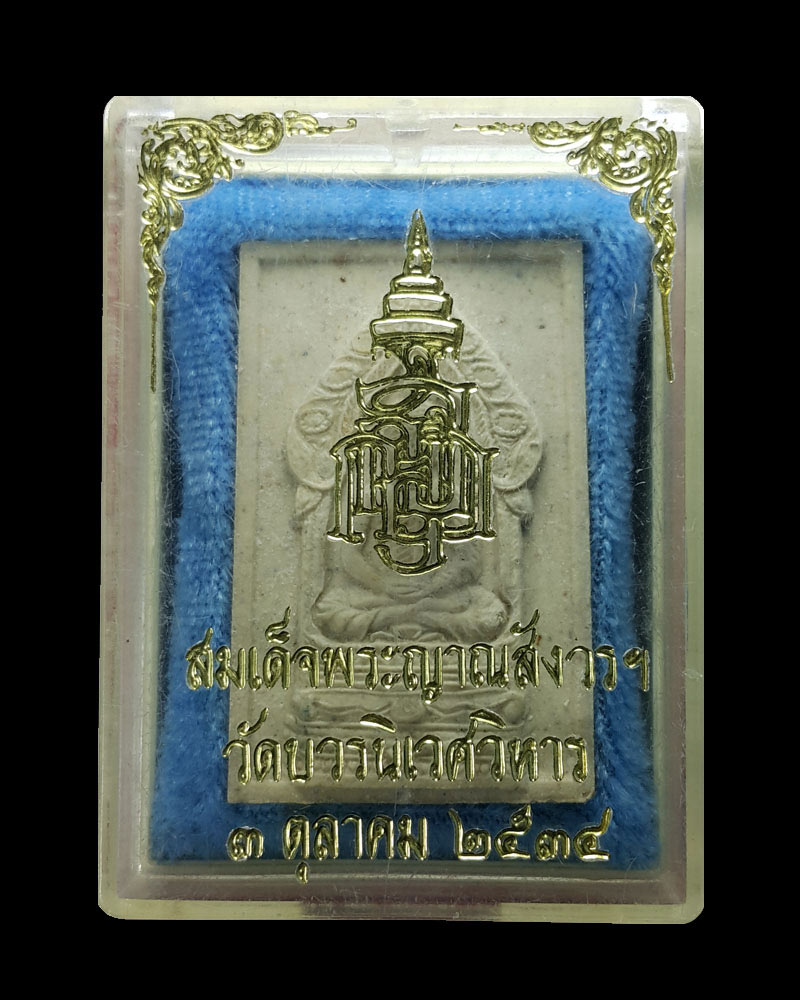 พระสมเด็จนิรันตราย วัดบวรนิเวศ ปี 2534 - 4