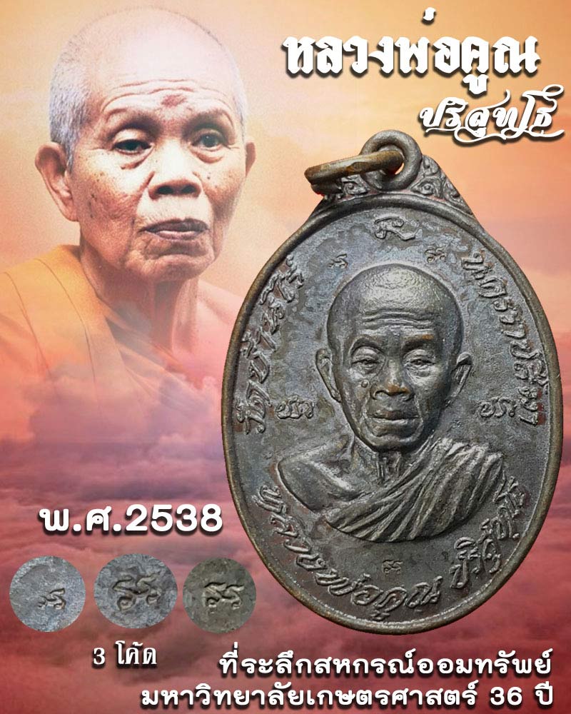 เหรียญหลวงพ่อคูณ สหกรณ์ออมทรัพย์มหาวิทยาลัยเกษตรศาสตร์ 36 ปี - 1