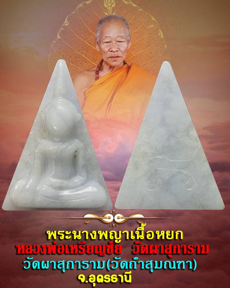 พระนางพญาเนื้อหยก หลวงพ่อ เหรียญชัย วัดผาสุการาม จ.อุดรธานี - 1