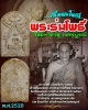 พระร่มโพธิ์ เพชรบูรณ์ เนื้อผงในกรุ พ.ศ.2520