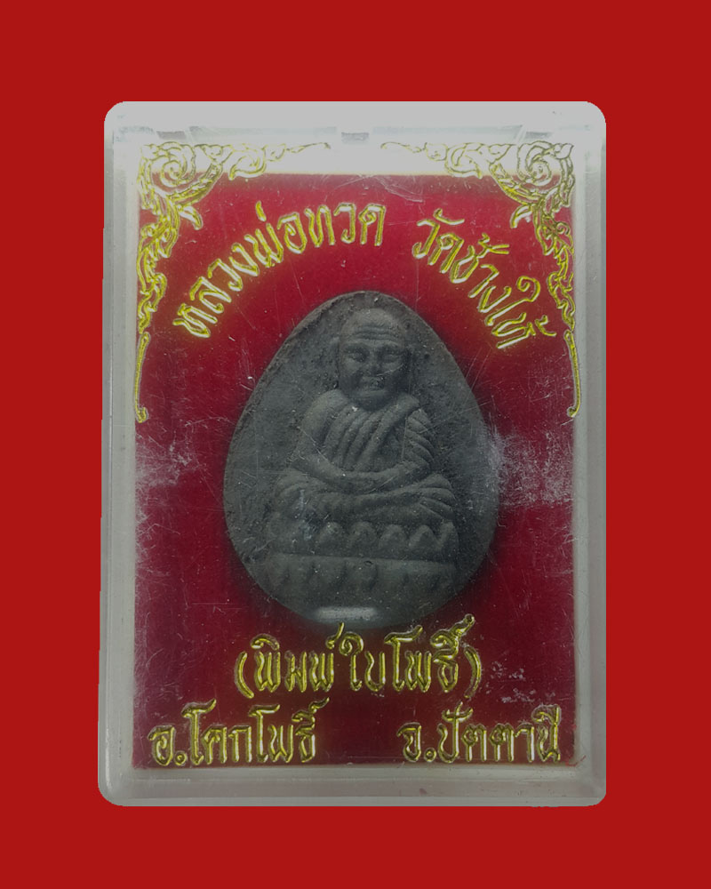 หลวงพ่อทวดเนื้อว่าน วัดช้างให้ พิมพ์ใบโพธิ์ ปี 2537 - 4