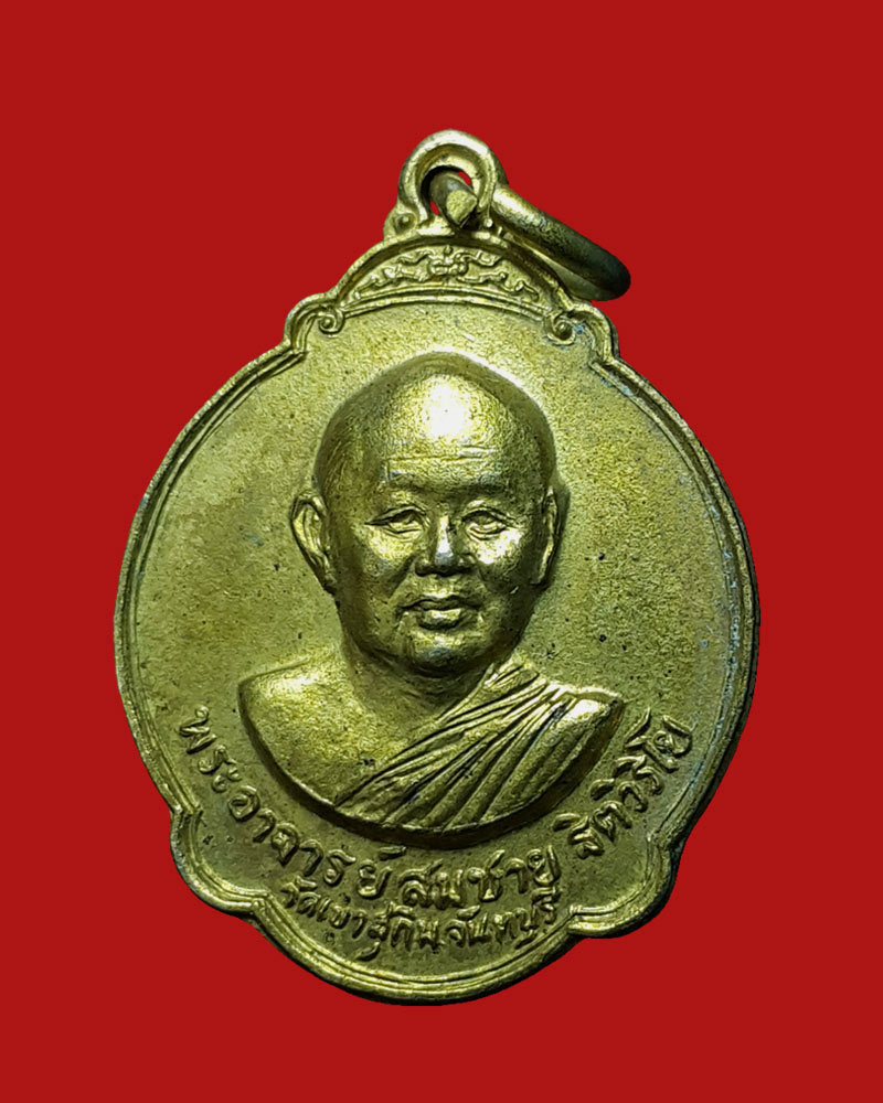 เหรียญ หลวงพ่อสมชาย วัดเขาสุกิม ฉลองอายุครบ 5 รอบ - 2