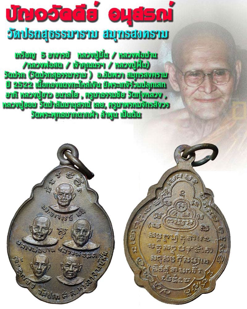 เหรียญปัญจวัคคีย์ วัดปรกสุธรรมาราม อ.อัมพวา จ.สมุทรสงคราม - 1