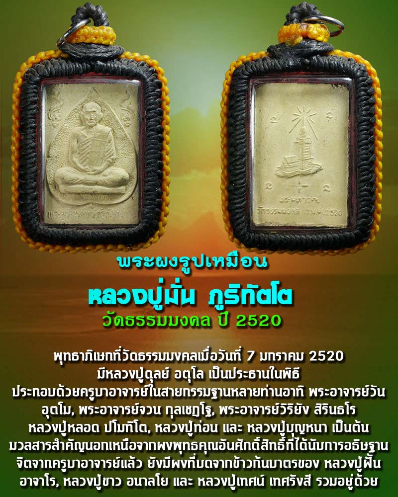 พระผงรูปเหมือนหลวงปู่มั่น ภูริทัตโต วัดธรรมมงคล ปี 2520 - 1