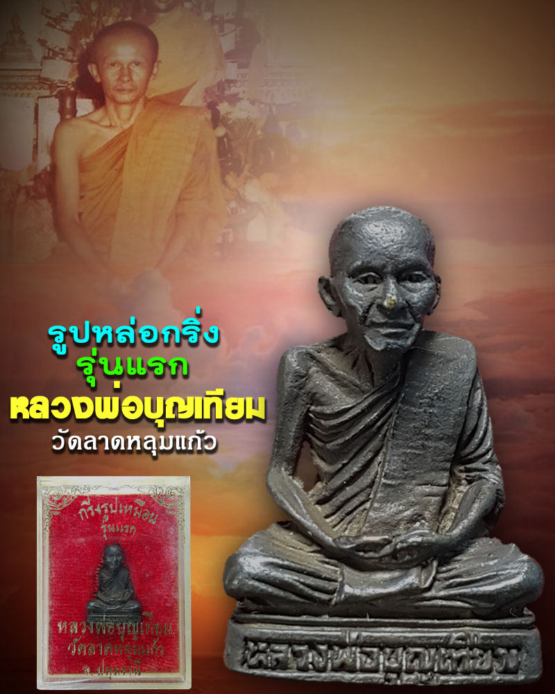 รูปหล่อ รุ่นแรก หลวงพ่อ บุญเทียม วัดลาดหลุมแก้ว - 1