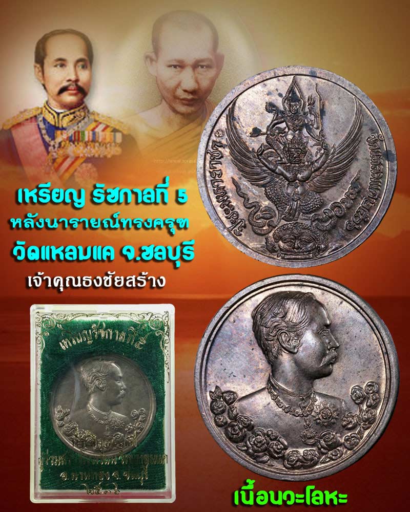 เหรียญ รัชกาลที่ 5 หลังนารายณ์ทรงครุฑ วัดแหลมแค จ.ชลบุรี เนื้อนวะโลหะ - 1