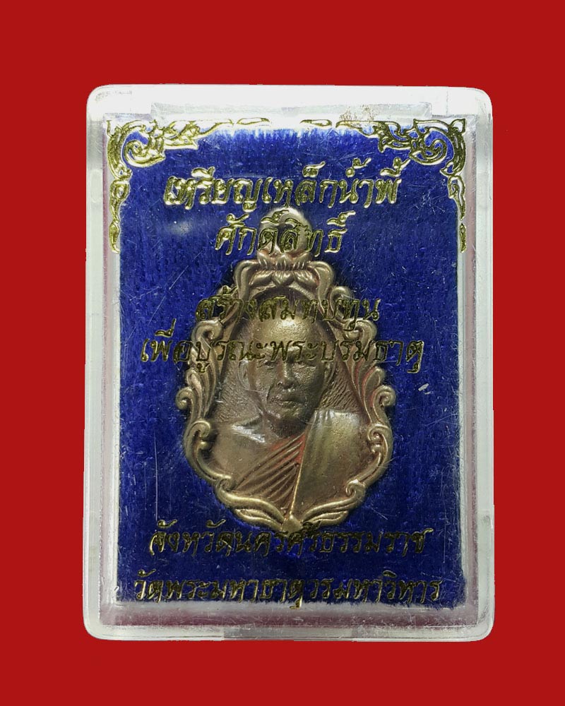 เหรียญเหล็กน้ำพี้ พระธรรมรัตโนภาส วัดพระมหาธาตุวรมหาวิหาร จ.นครศรีธรรมราช - 3
