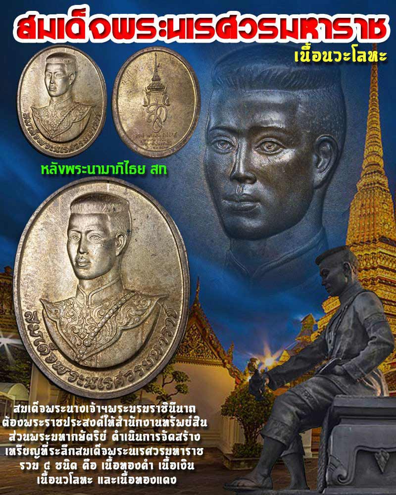 เหรียญสมเด็จพระนเรศวรมหาราช เหรียญ สมเด็จพระสุริโยทัย เนื้อนวะโลหะ - 1