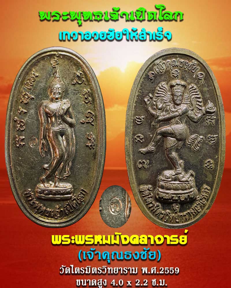 เหรียญ พระพุทธเจ้าเปิดโลก เจ้าคุณธงชัย วัดไตรมิตร - 1