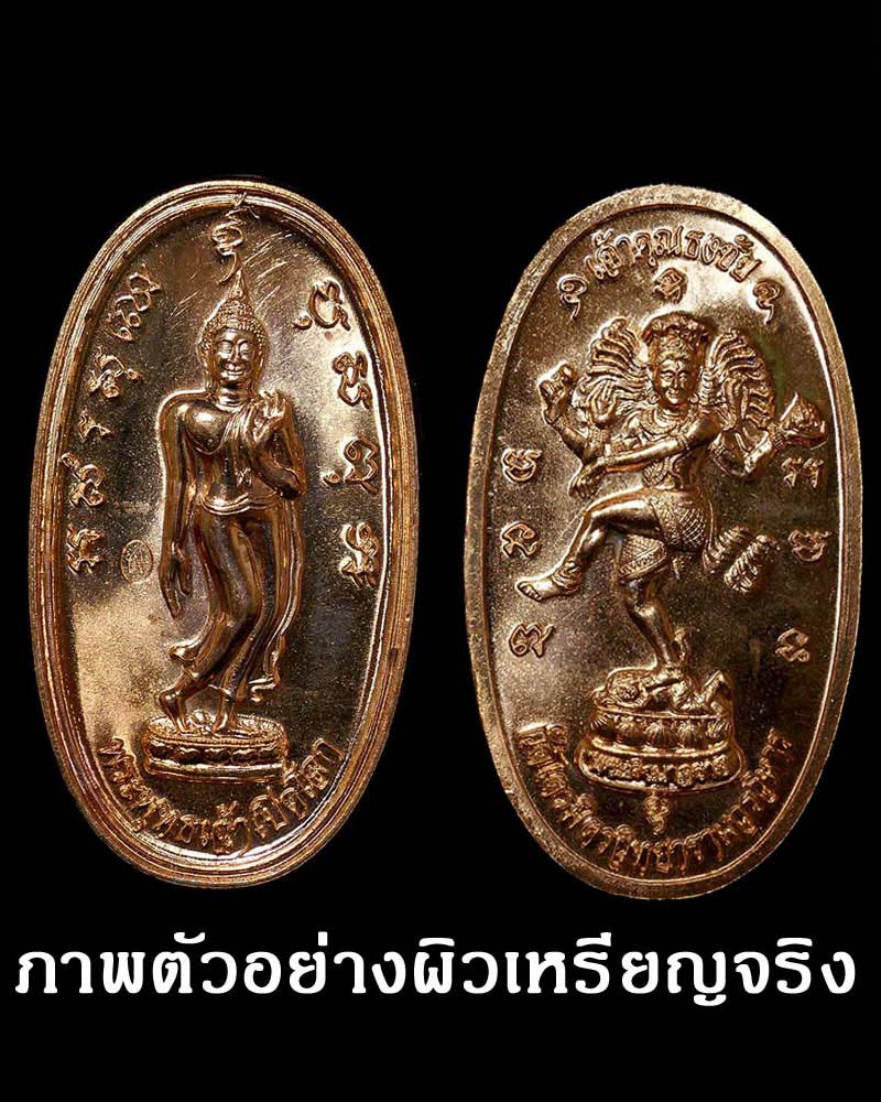 เหรียญ พระพุทธเจ้าเปิดโลก เจ้าคุณธงชัย วัดไตรมิตร - 5