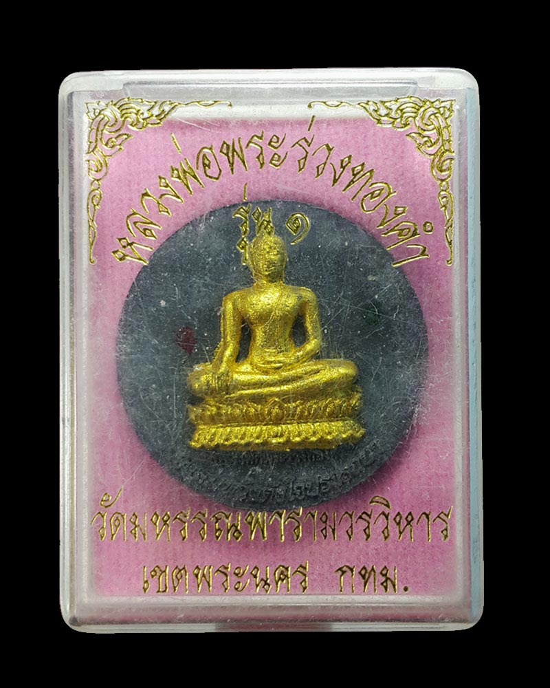 พระผง หลวงพ่อพระร่วงทองคำ วัดมหรรณพารามวรวิหาร รุ่นแรก - 3