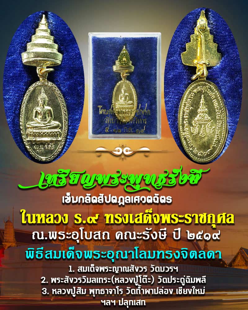 เหรียญพระพุทธรังษี ในหลวงทรงเสด็จพระราชกุศล พิธีสมเด็จพระอุณาโลมทรงจิตลดา - 1