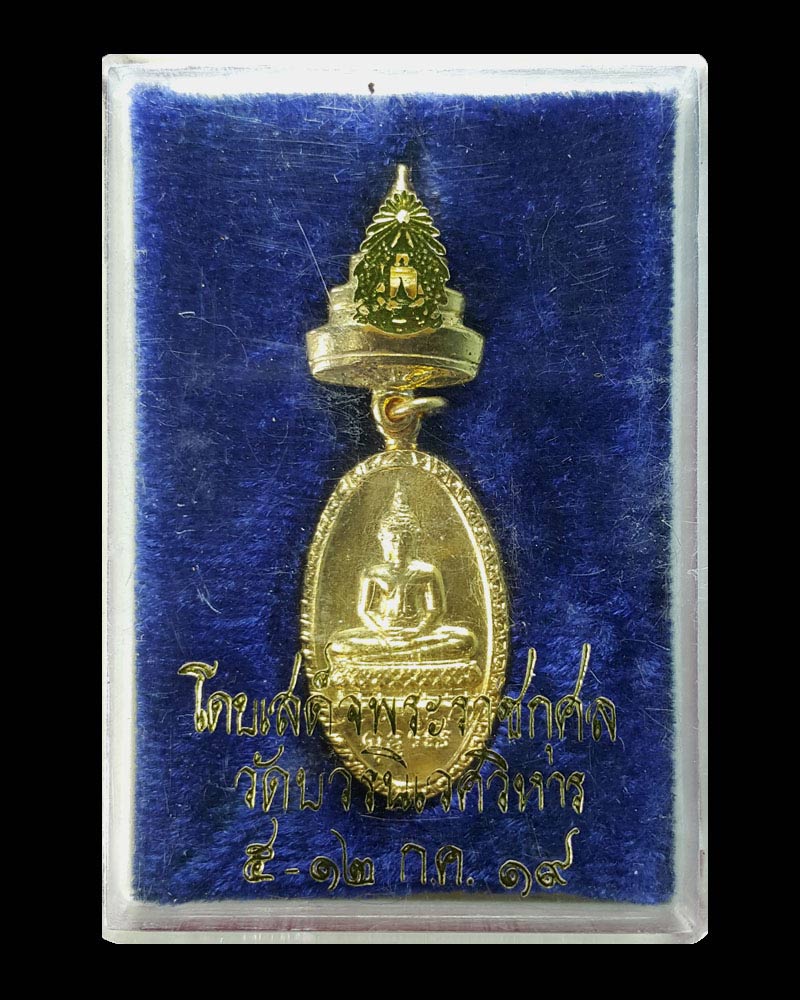เหรียญพระพุทธรังษี ในหลวงทรงเสด็จพระราชกุศล พิธีสมเด็จพระอุณาโลมทรงจิตลดา - 2