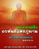 พระปิดตาธุดงค์สถานน้ำตกกระอางปี 2516  พระอาจารย์ฝั้น ปลุกเสก