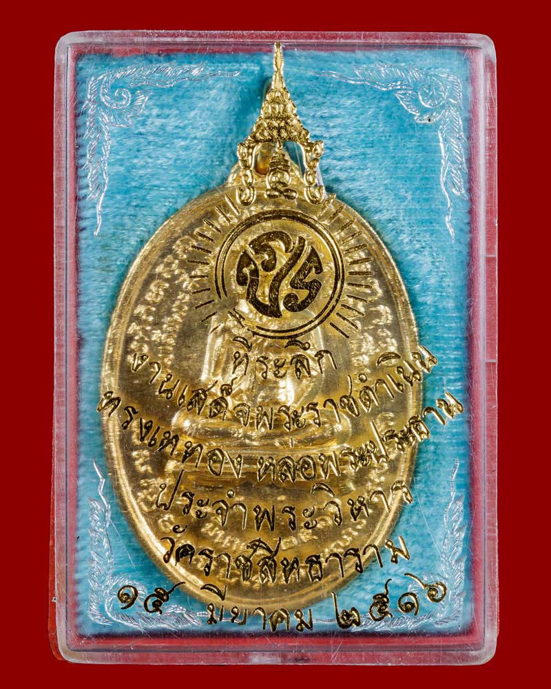 เหรียญสมเด็จพระสังฆราช (สุก ไก่เถื่อน ) วัดพลับ กะไหล่ทอง ปี 2516 - 4