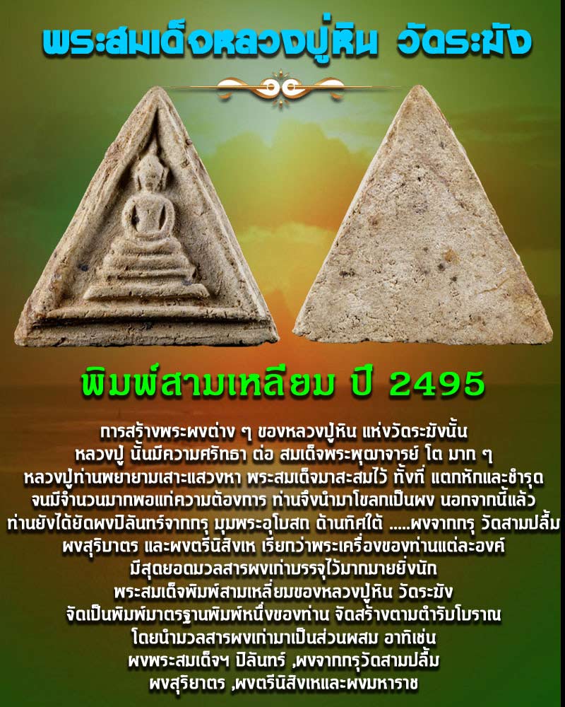 พระสมเด็จหลวงปู่หิน วัดระฆัง พิมพ์สามเหลี่ยม ปี 2495 - 1