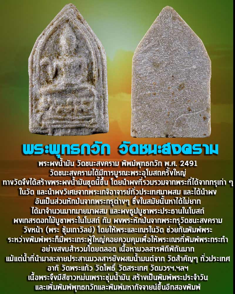 พระผงน้ำมัน วัดชนะสงคราม พิมพ์พุทธกวัก พ.ศ.2491 - 1