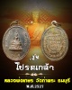 เหรียญหลวงพ่อเกษร  วัดท่าพระ ธนบุรี ปี 2527 รุ่น โปรดเกล้า