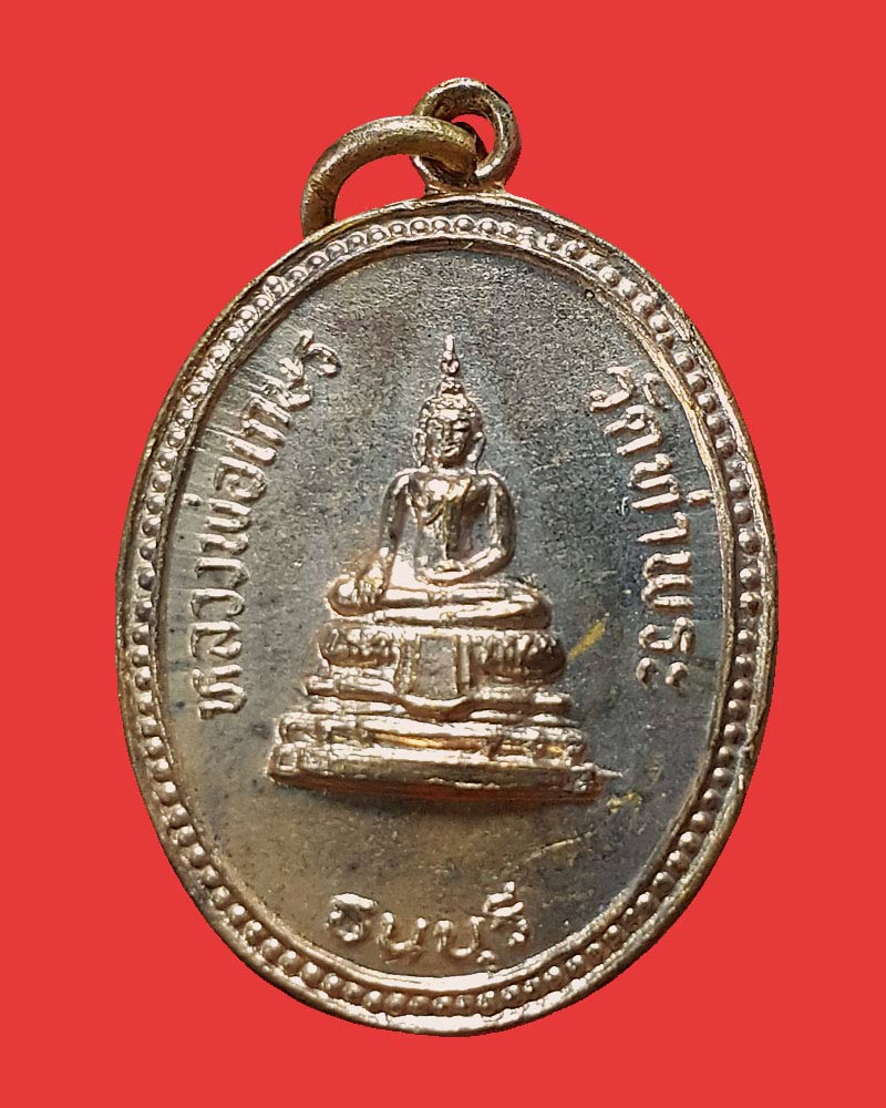เหรียญหลวงพ่อเกษร วัดท่าพระ ธนบุรี ปี 2527 รุ่น โปรดเกล้า - 2