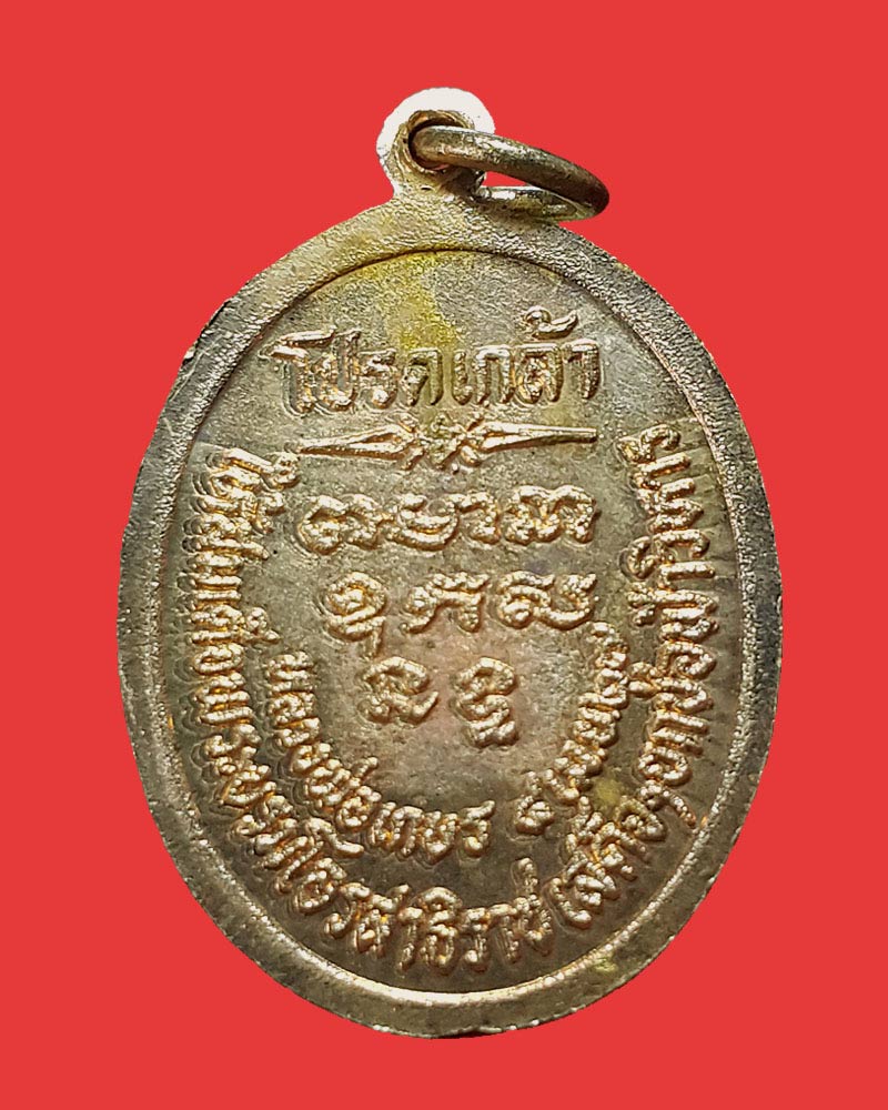 เหรียญหลวงพ่อเกษร  วัดท่าพระ ธนบุรี ปี 2527 รุ่น โปรดเกล้า - 3