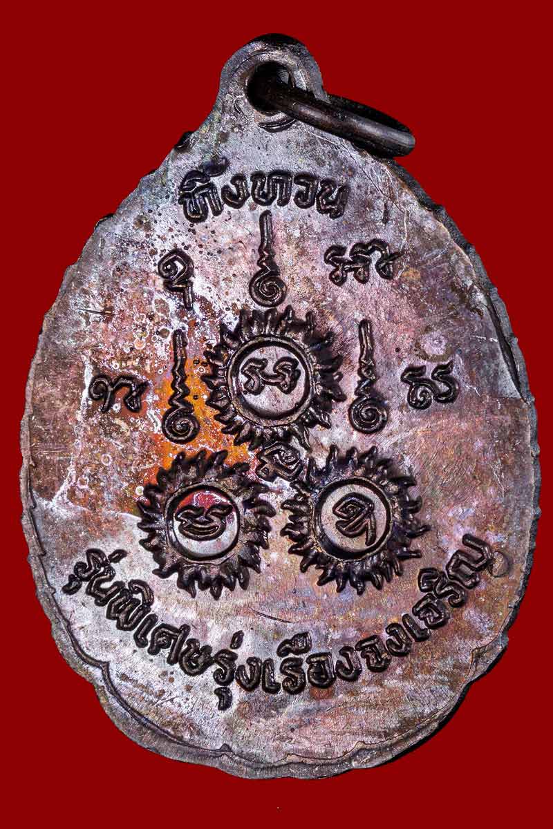 เหรียญหลวงปู่เรือง วัดเขาสามยอด รุ่นทิ้งทวน จ.ลพบุรี - 3