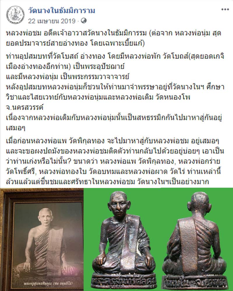 รูปเหมือน 84 ปี หลวงพ่อชม วัดนางใน - 2