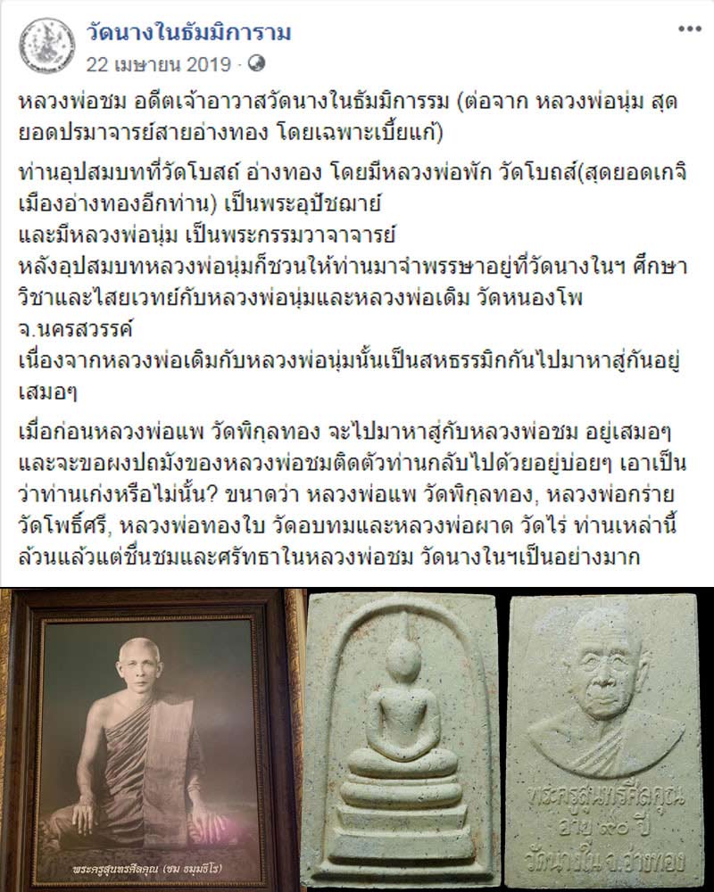 พระสมเด็จ หลังรูปเหมือน 90 ปี หลวงพ่อ ชม วัดนางใน - 1