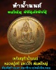เหรียญทำน้ำมนต์ หลวงปู่ศรี มหาวีโร พิมพ์ใหญ่ 