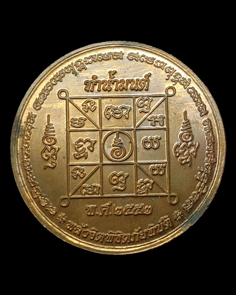 เหรียญทำน้ำมนต์ หลวงปู่ศรี มหาวีโร พิมพ์ใหญ่ - 3