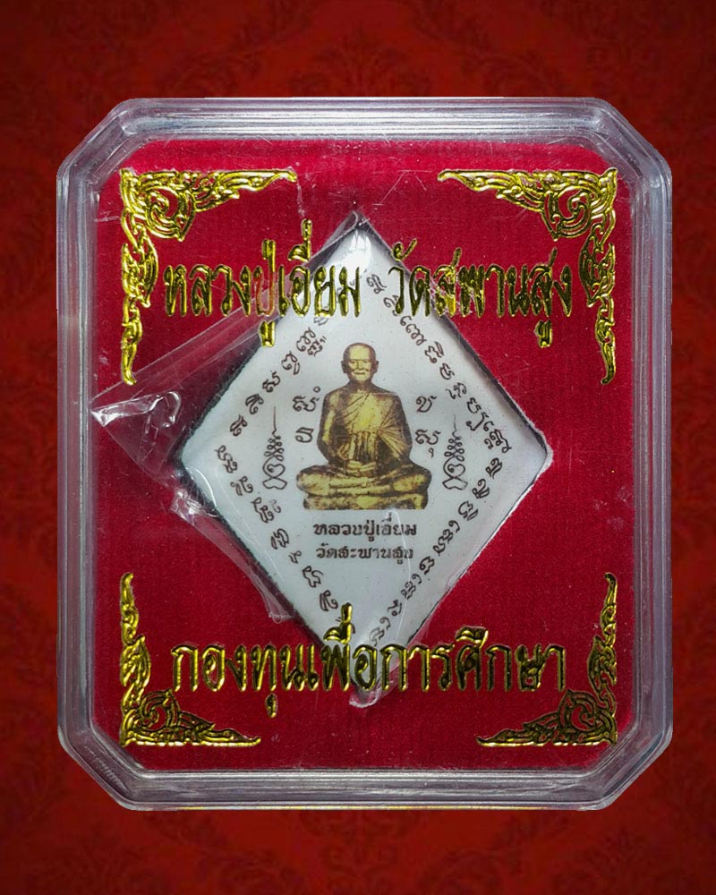 ล็อกเก็ตข้าวหลามตัด หลวงปู่เอี่ยม วัดสะพานสูง 2 หน้า ปี 2558 (2) - 1