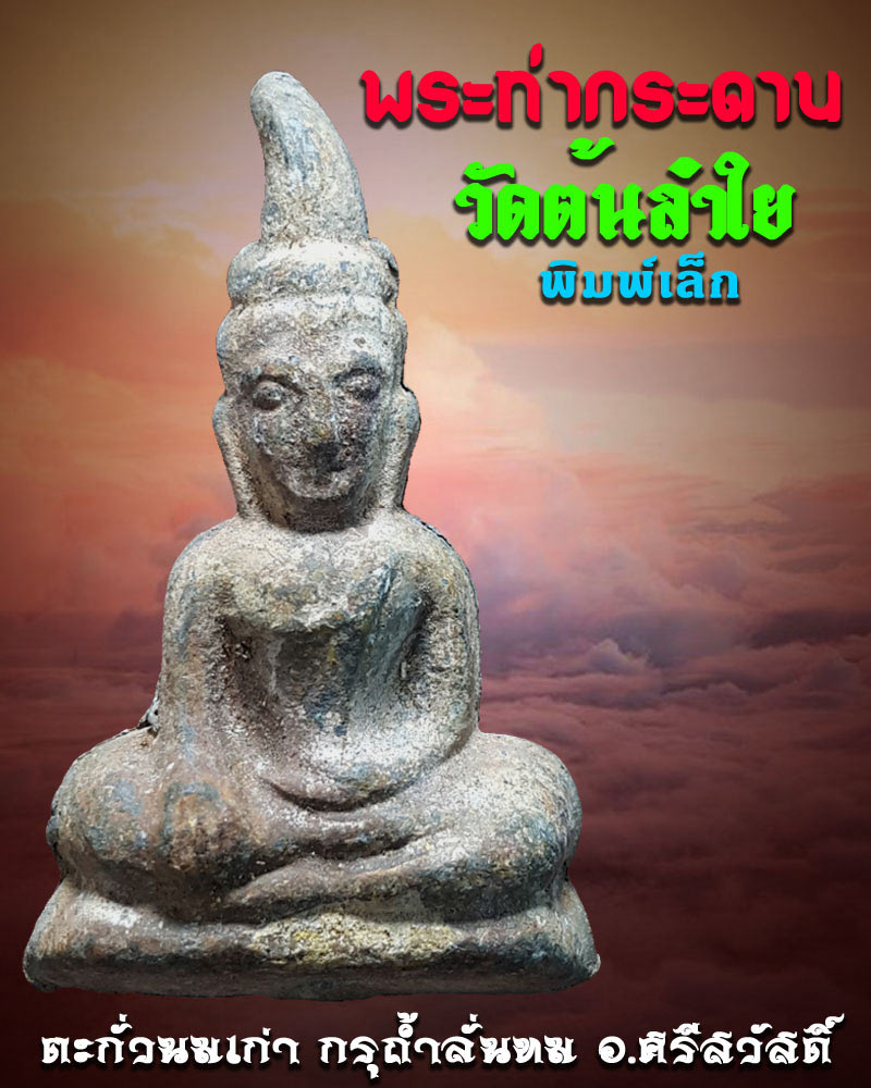 พระท่ากระดาน วัดต้นลำใย พิมพ์เล็ก 2 - 1