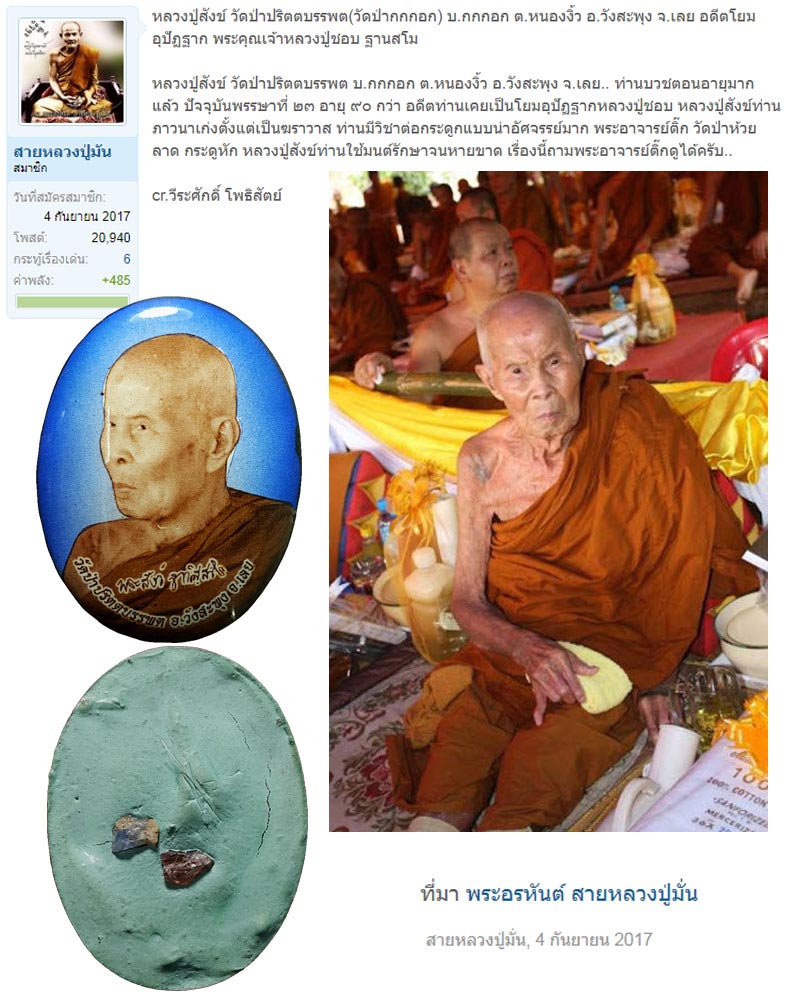 ล็อกเก็ต หลวงปู่สังข์ ฐานนิสโร วัดป่าปริตบรรพต อำเภอวังสะพุง จังหวัดเลย - 1