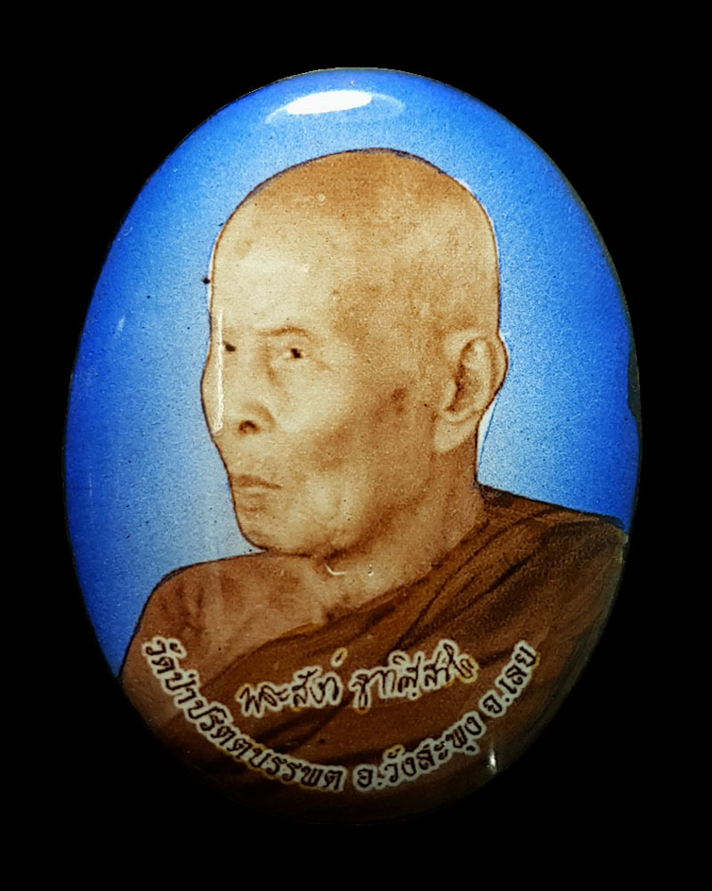 ล็อกเก็ต หลวงปู่สังข์ ฐานนิสโร วัดป่าปริตบรรพต อำเภอวังสะพุง จังหวัดเลย - 2