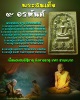 พระสมเด็จ9อรหันต์ เนื้อผสมอัฐิธาตุ อังคารธาตุ เกศา ชานหมาก (1)