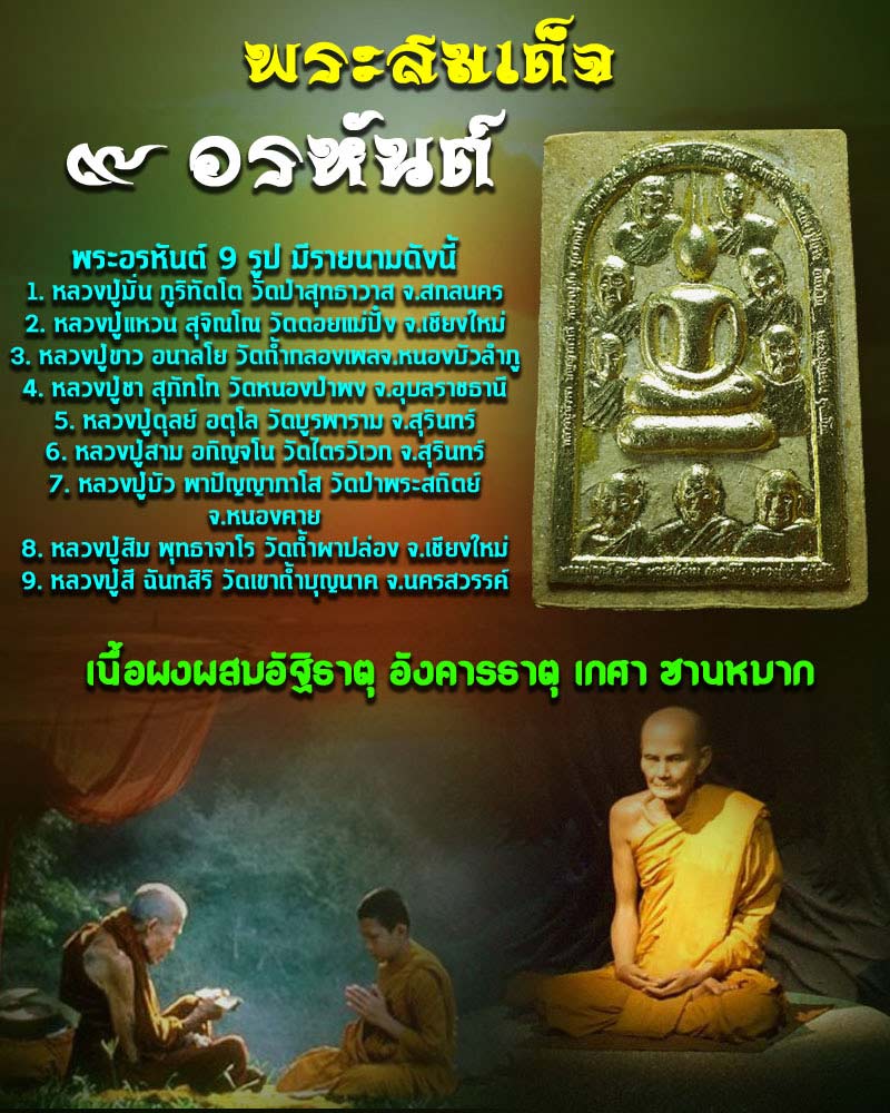 พระสมเด็จ9อรหันต์ เนื้อผสมอัฐิธาตุ อังคารธาตุ เกศา ชานหมาก (1) - 1