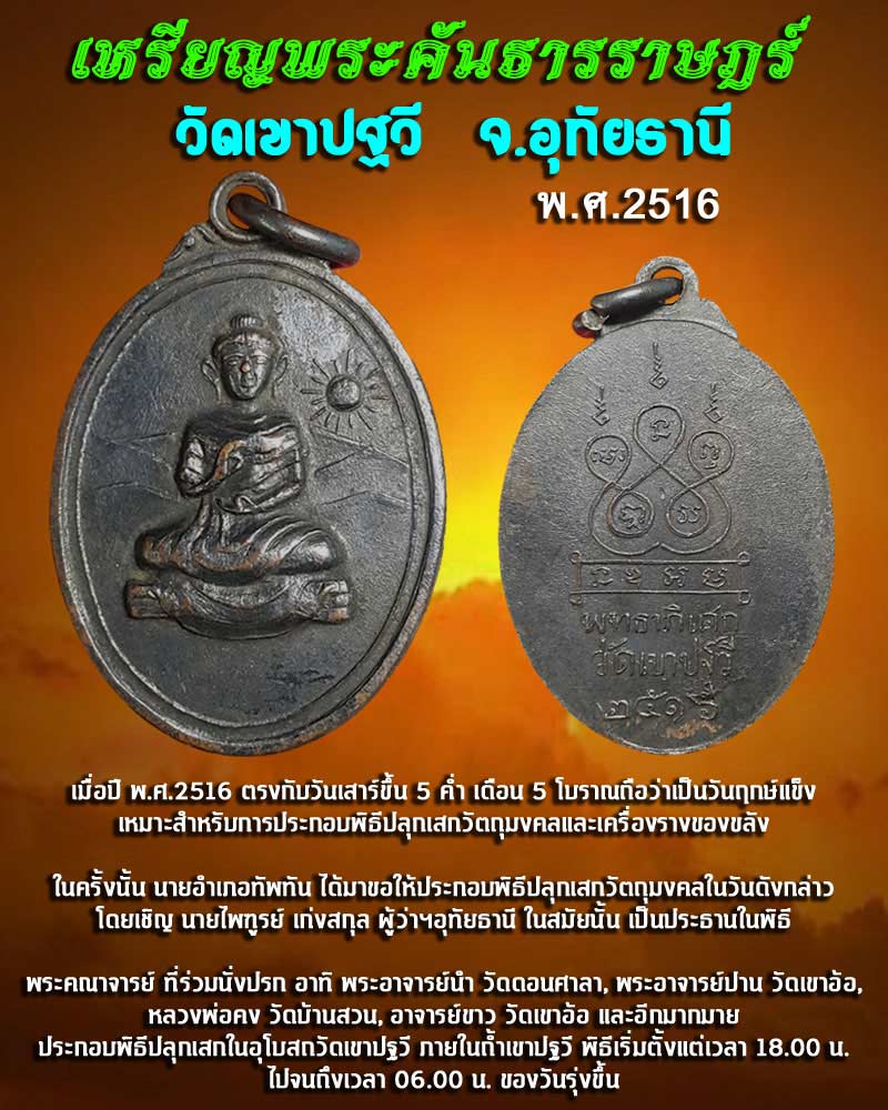 เหรียญพระคันธารราษฎร์ วัดเขาปฐวี ปี 2516 จ.อุทัยธานี - 1