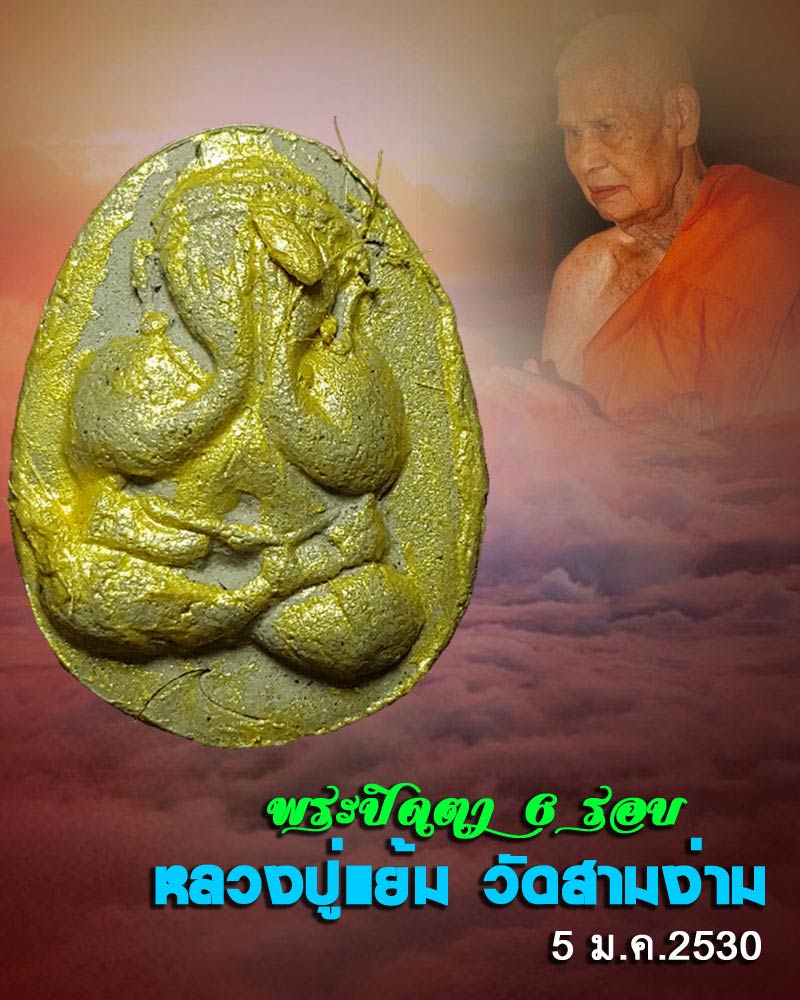 พระปิดตา 6 รอบ หลวงปู่แย้ม วัดสามง่าม - 1