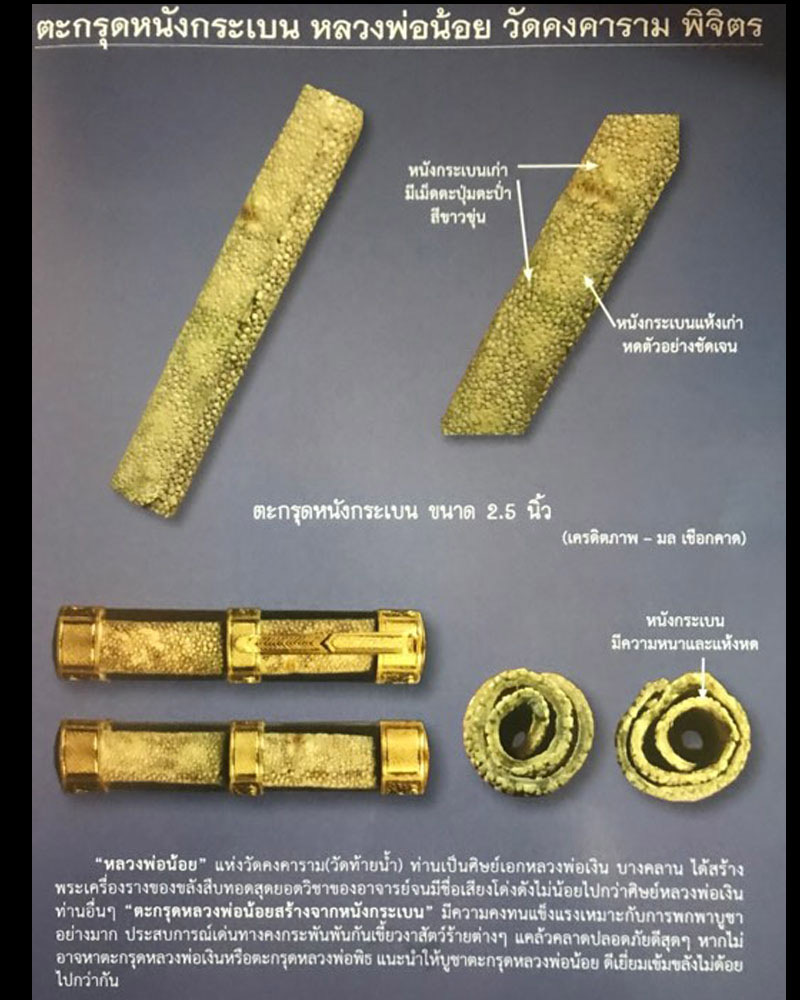 ตะกรุดหนังกระเบนธง หลวงพ่อน้อย วัดคงคาราม จ.พิจิตร - 4